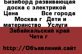 Бизиборд развивающая доска с электрикой  › Цена ­ 2 500 - Все города, Москва г. Дети и материнство » Услуги   . Забайкальский край,Чита г.